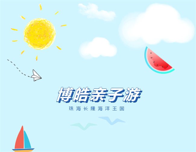 廣東博皓親子游:珠海長(zhǎng)隆海洋王國(guó),探索海洋生物的奧秘