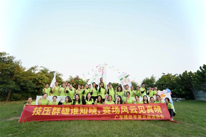 廣東博皓“技壓群雄誰知曉,賽場風(fēng)云見真曉”第五屆運動會 -14