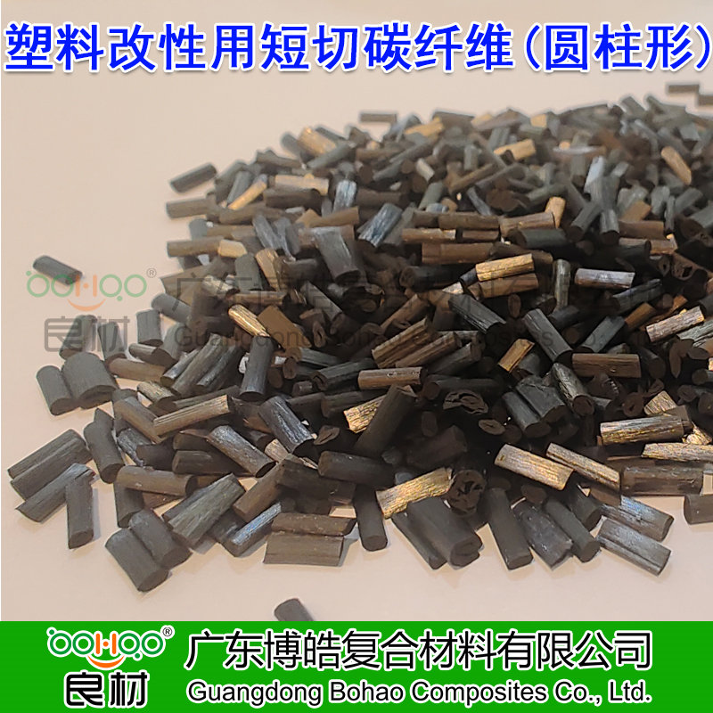廣東博皓供應(yīng)塑料改性用短切碳纖維顆粒 高強度/高模量碳纖維短切絲(圓柱形) 航空航天用高端碳纖維復(fù)合材料