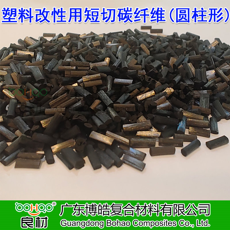 博皓供應(yīng)塑料改性用短切碳纖維顆粒 高強度/高模量碳纖維短切絲(圓柱形) 航空航天用高端碳纖維復(fù)合材料