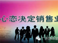 【博皓課堂】換個心態(tài)去做銷售，你會越做越順利！