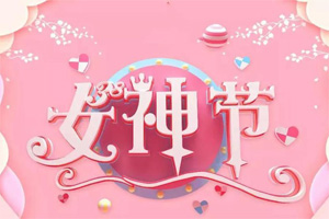 女神節丨愿你芳華自在,愿你笑靨如花 女神節丨愿你芳華自在,愿你笑靨如花