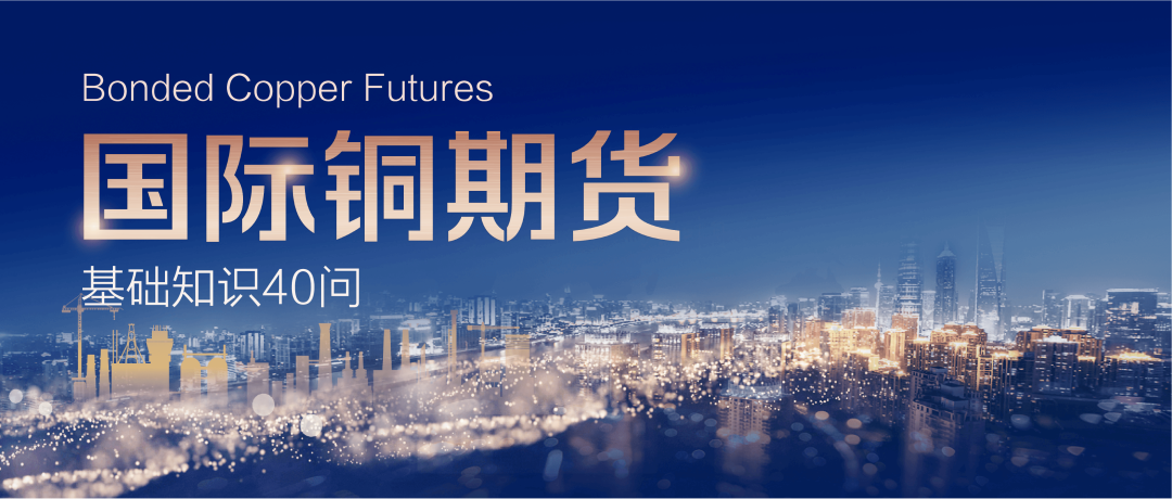 國(guó)際銅期貨基礎(chǔ)知識(shí)40問(wèn) 國(guó)際銅期貨基礎(chǔ)知識(shí)40問(wèn)