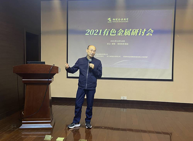 銅冠金源期貨主辦2021年有色金屬研討會圓滿結束