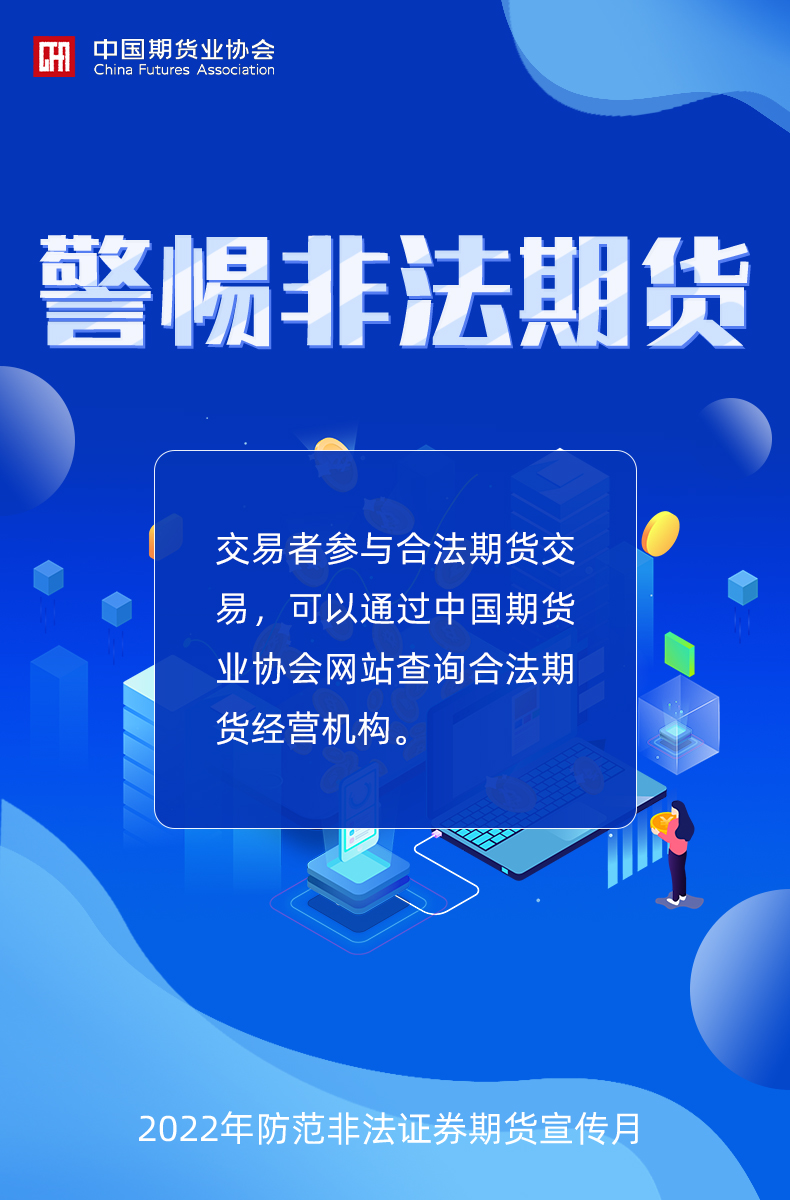 2022年防范非法證券期貨宣傳月