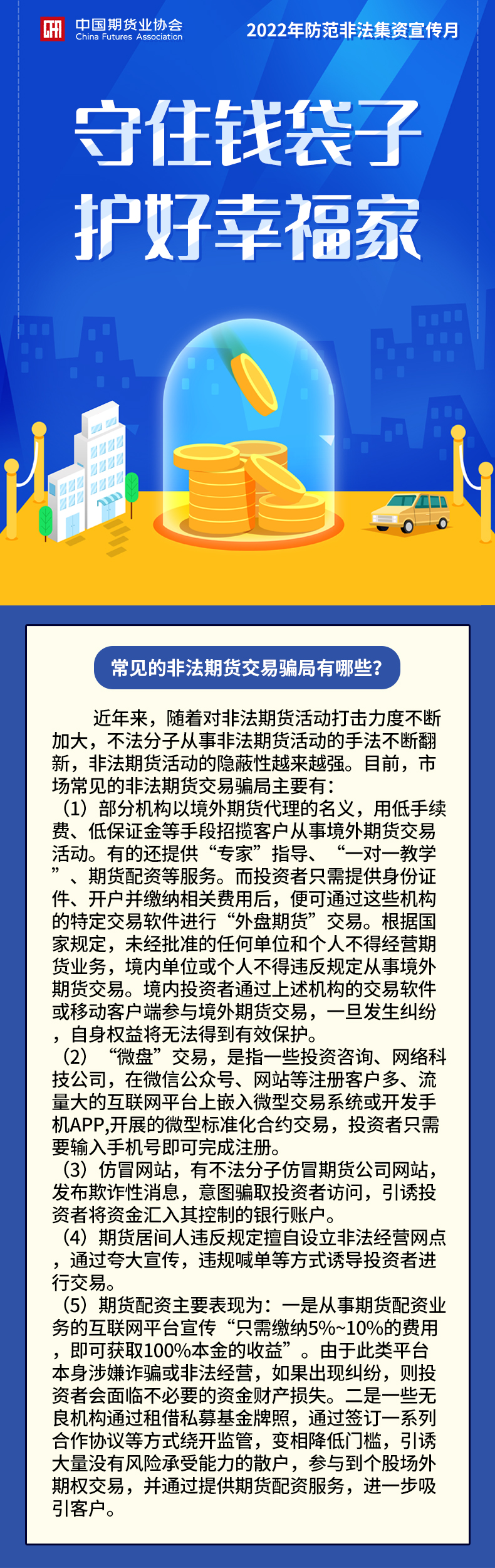 【2022年防范非法集資宣傳月】常見的非法期貨交易騙局有哪些？